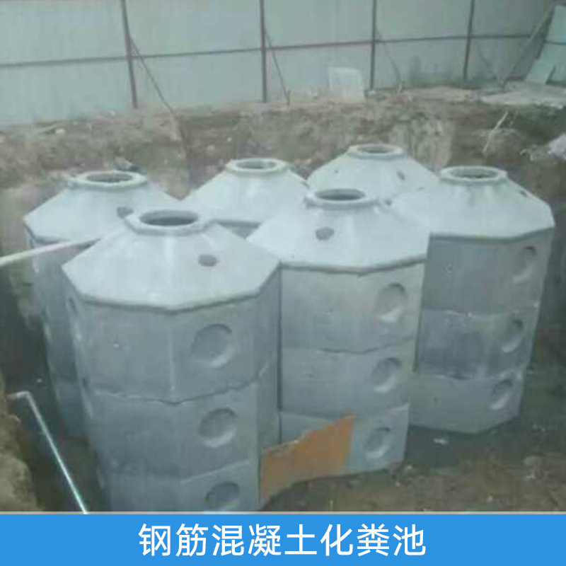 钢筋混凝土化粪池出售预制化粪池污水处理设备厂家直销图片