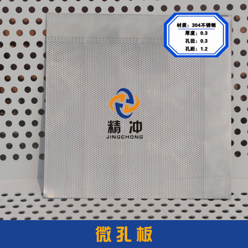 广州精冲金属制品微孔板 不锈钢、铝合金激光打孔/机械冲压微孔板