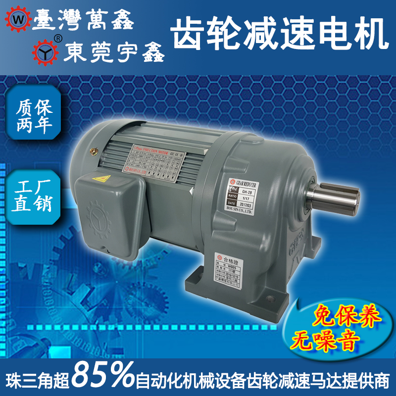 台湾万鑫齿轮减速电机GH28-750-10S卧式电机厂家