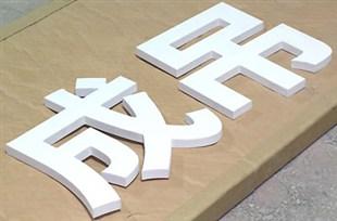 厂家PVC字制作 广州PVC字价格  广西PVC字报价