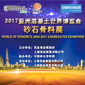 2017亚洲混凝土世界博览会之砂石骨料展