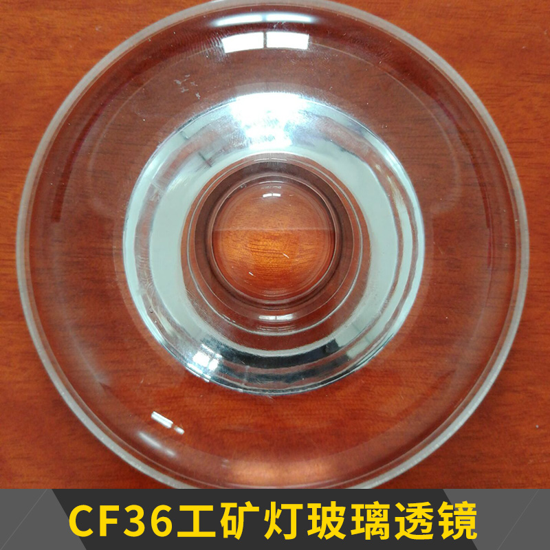 CF36工矿灯玻璃透镜批发