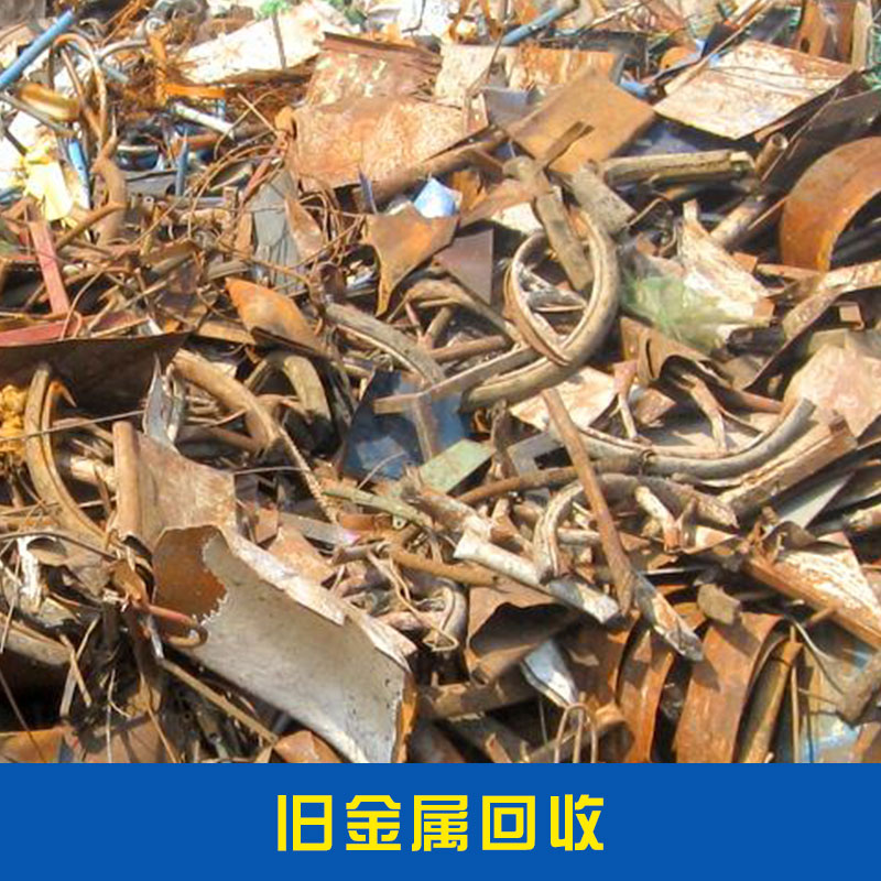旧金属回收旧金属回收金属成型设备粉碎机电子脚废品价格实惠旧金属回收厂家直销