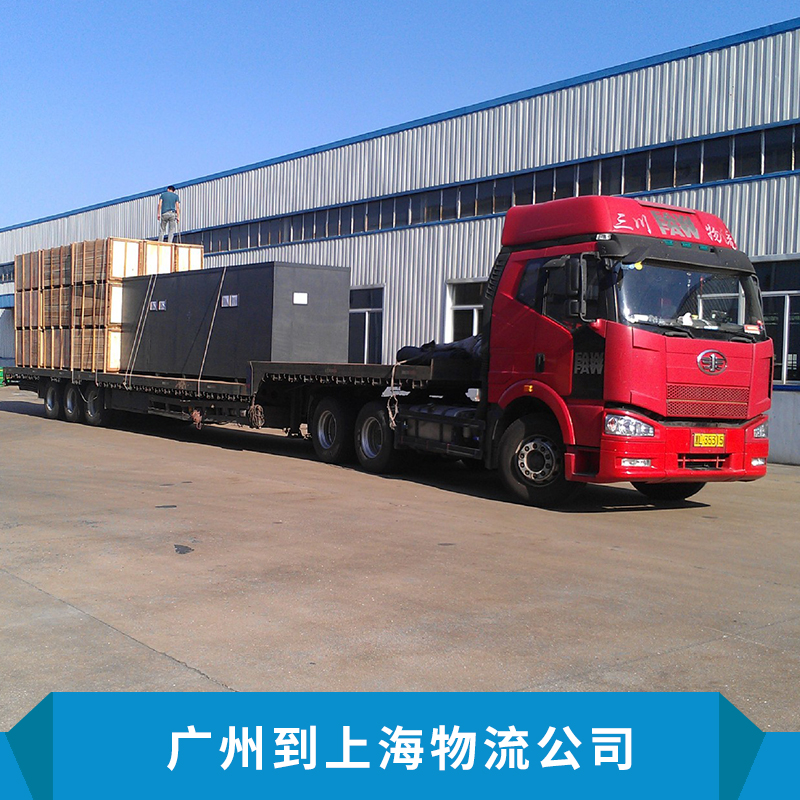 广州到上海物流公司国内陆运整车零担运输广州到上海货运专线图片