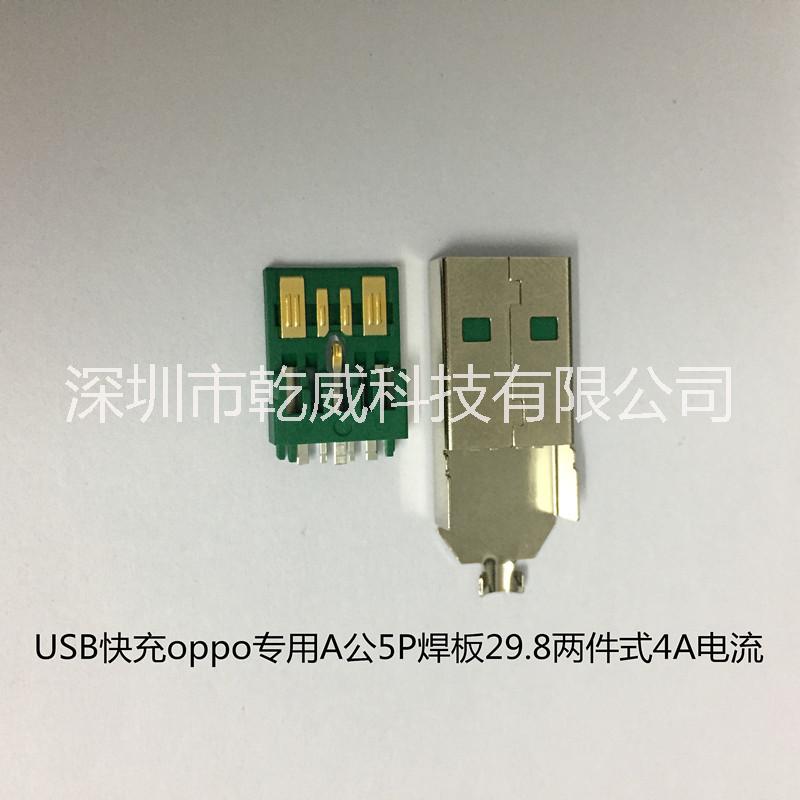 USB快充oppo专用A公5P焊板29.8两件式4A电流 USB母座大电流