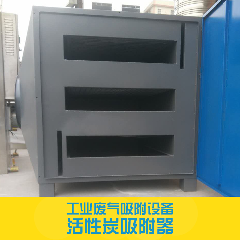 广州市工业废气吸附设备活性炭吸附器厂家