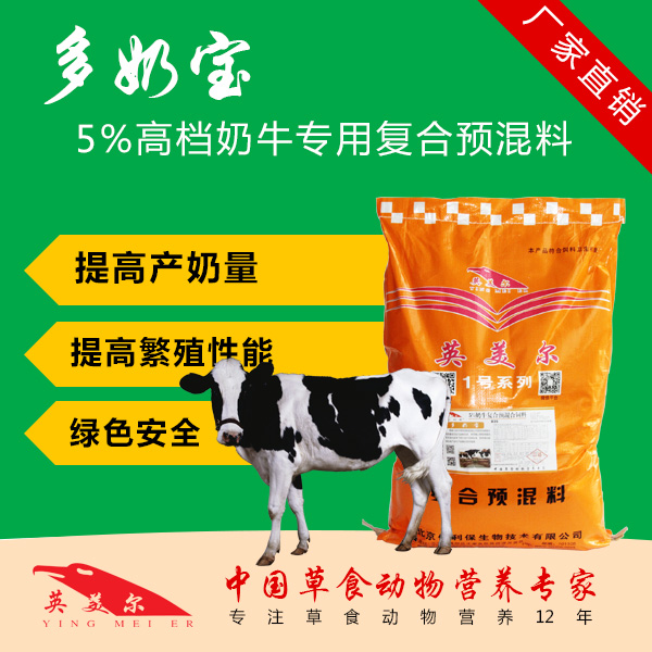 提高奶牛产奶量的措施 5%奶牛预混料-多奶宝 牛的预混料 牛羊催肥剂 牛饲料 肉牛育肥