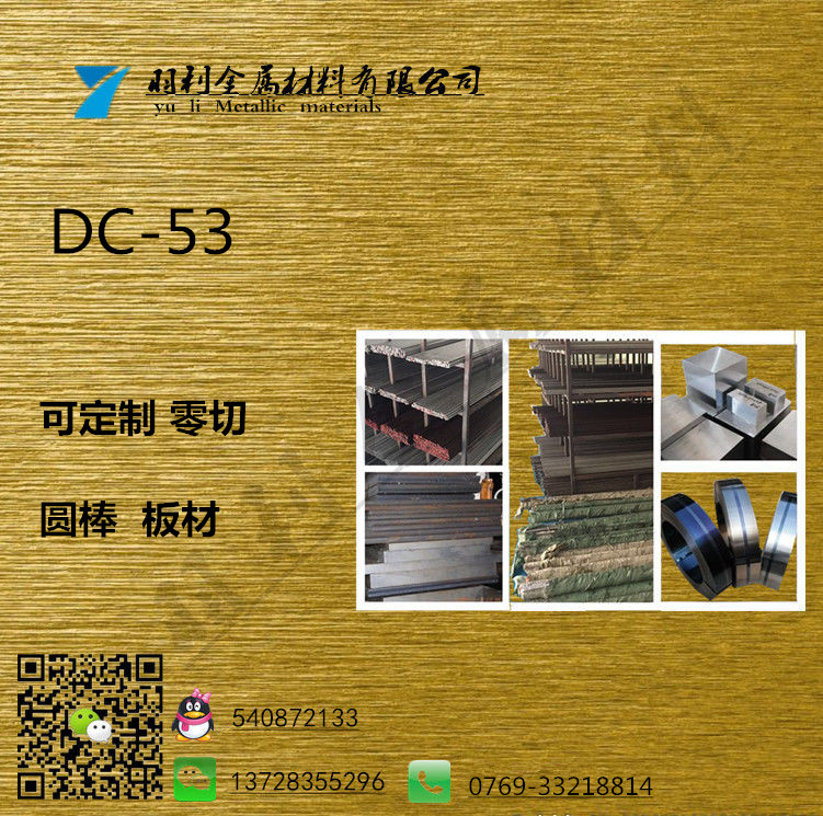 【羽利金属】批发dc-53冷作模具钢 日本大同DC53高耐磨熟料冲子料 抚顺模具钢图片