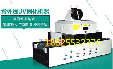 紫外线UV固化机器干固机 光固化机 专用紫外流水固化