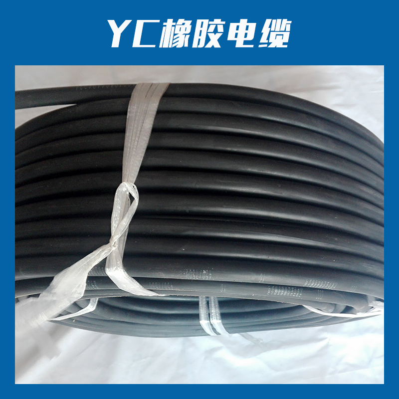 YC橡胶电缆机械电器设备用电线电缆YC橡胶电缆重型通用橡套电缆橡胶绝缘套线