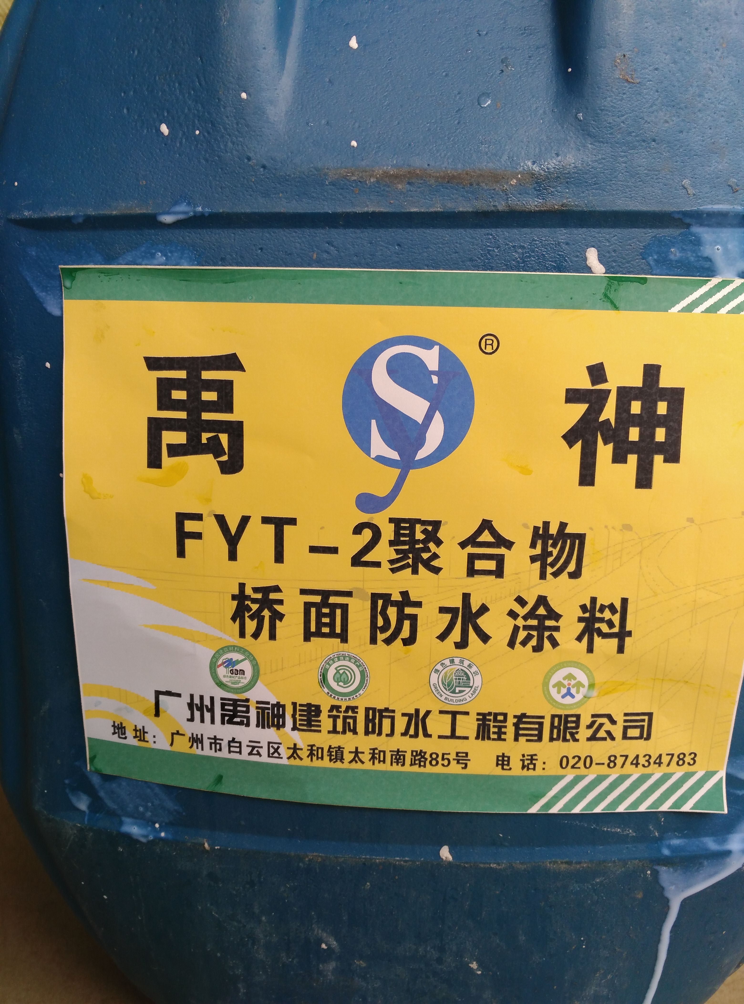 广州FYT—2 FYT—2道桥防水涂料批发价格