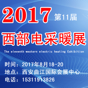 2017中国西部电采暖及热泵技术