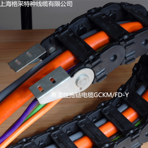 上海市上海格采拖电缆GCKM/FD-Y厂家