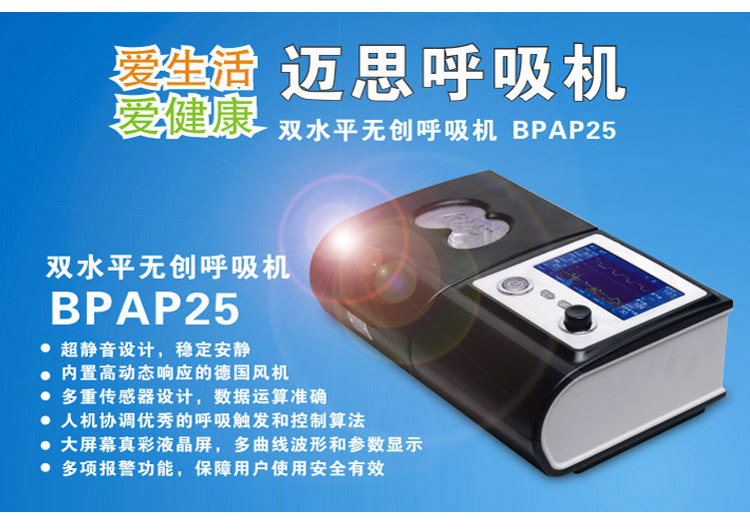 迈思BPAP25双水平呼吸机厂家迈思BPAP25双水平呼吸机