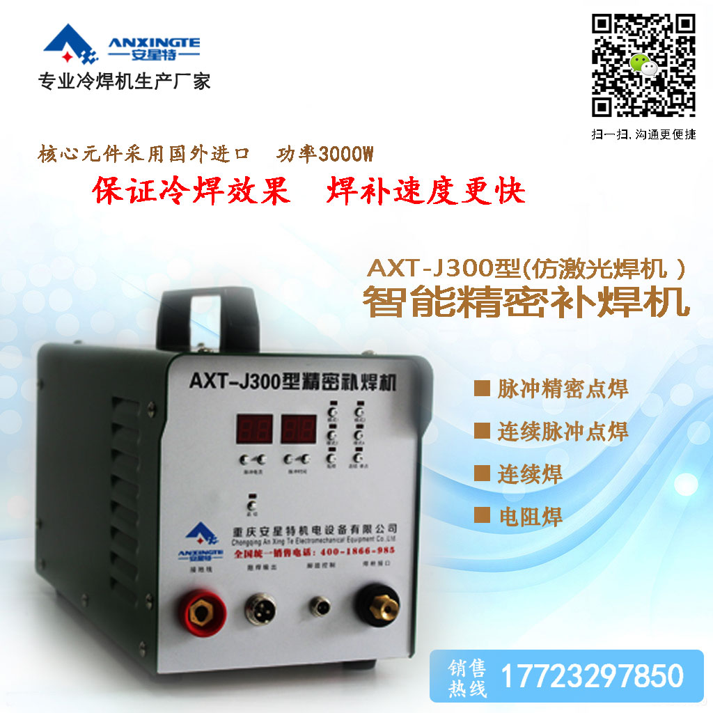 重庆冷焊机厂家 铸件缺陷修复机 第三代仿激光焊机AXT-J300