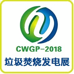 2018第五届中国(北京)国际垃圾焚烧发电产业展览会