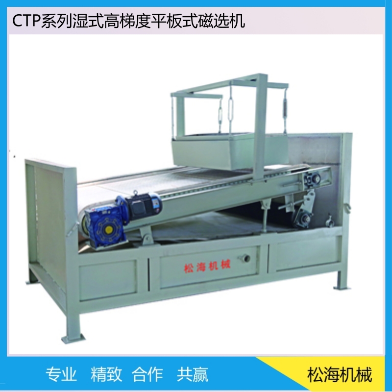 松海机械 CTP系列湿式高梯度平板式磁选机