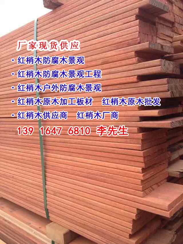 红梢木自然宽板、红梢木自然宽板价格、红梢木防腐木自然材、梢木