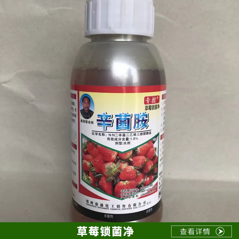 厂家直销 河南草莓锁菌净 辛菌胺专用杀菌剂 价格实惠图片