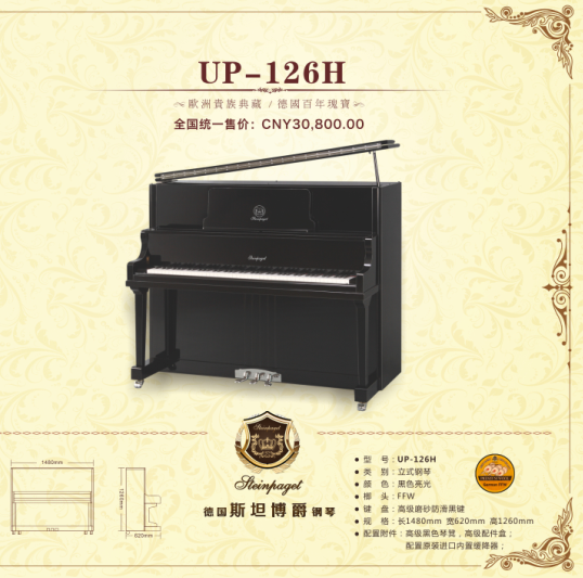 上海 广州 北京 重庆 斯坦博爵钢琴UP-126H