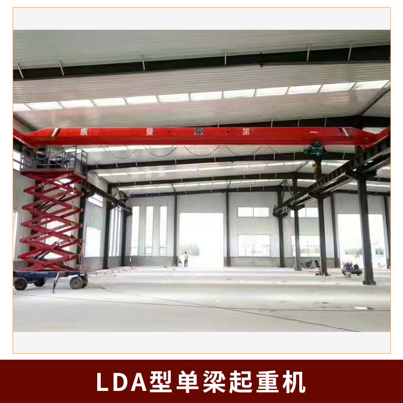 LDA型单梁起重机厂家直销LDA型单梁起重机 电动单梁起重机 单梁行车