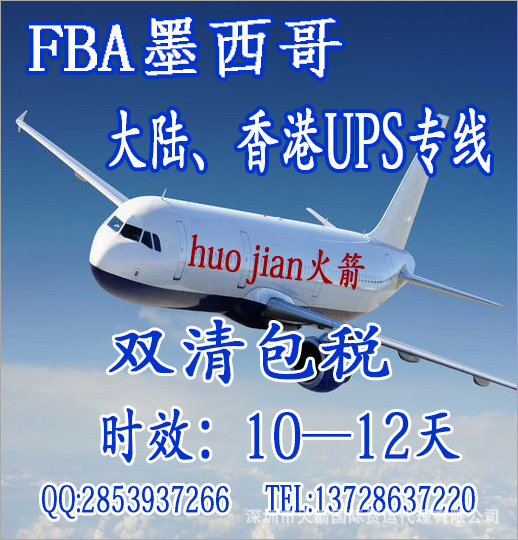 FBA FBA墨西哥-大陆香港UPS专线