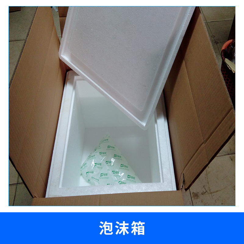 生物医药泡沫箱、保温箱、上海浦东泡沫箱