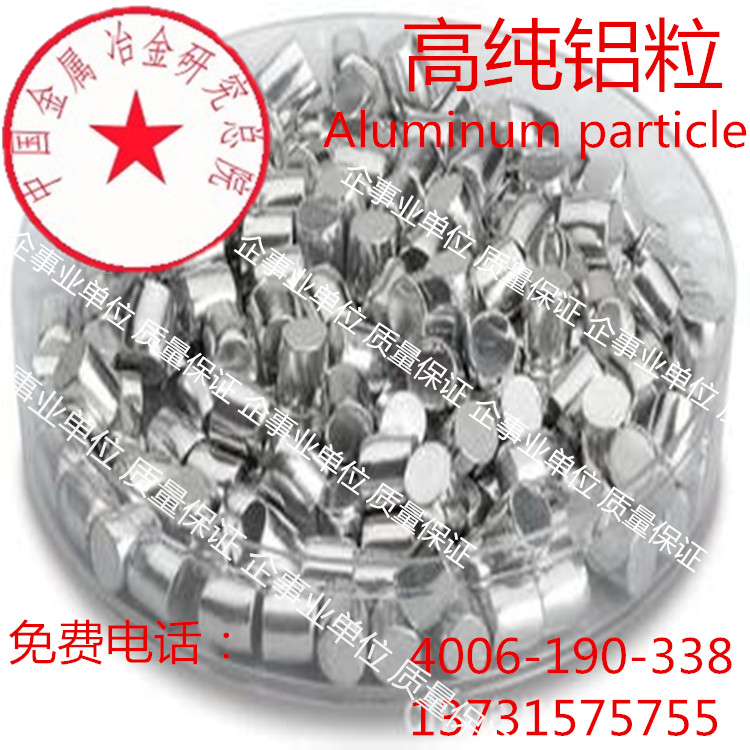 高纯铝粒 铝颗粒 铝块 铝段 镀膜球墨铝粒 Al≥99.99%