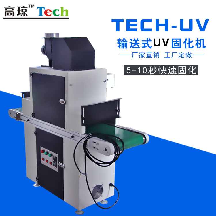 东莞紫外线uv固化机厂家 uv光固化设备 油墨uv固化机