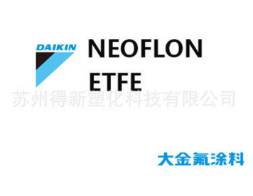大金 ETFE EC-6515 喷涂粉 NEOFLON