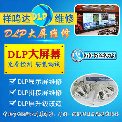 DLP大屏幕维修R9842807批发