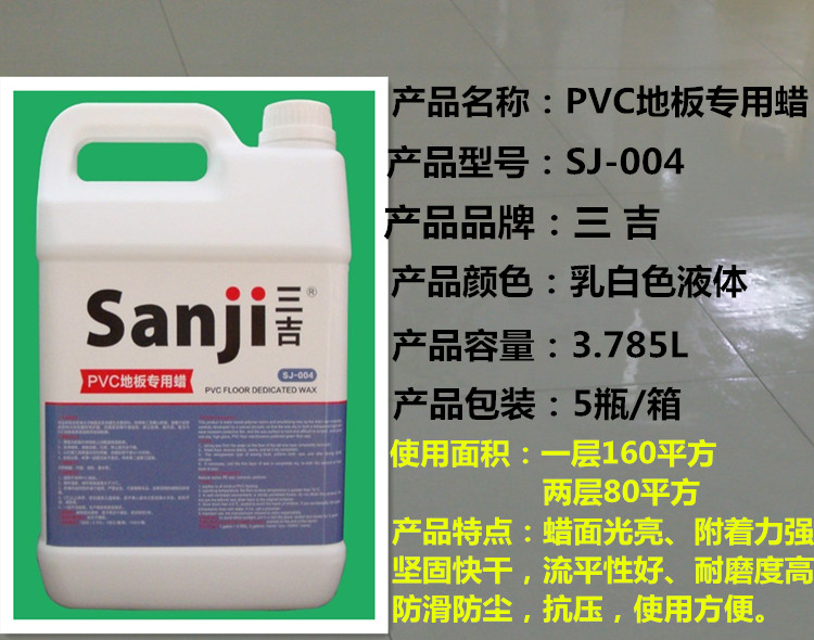 供应东莞PVC地板蜡价格及生产厂家 三吉PVC地面保养蜡水