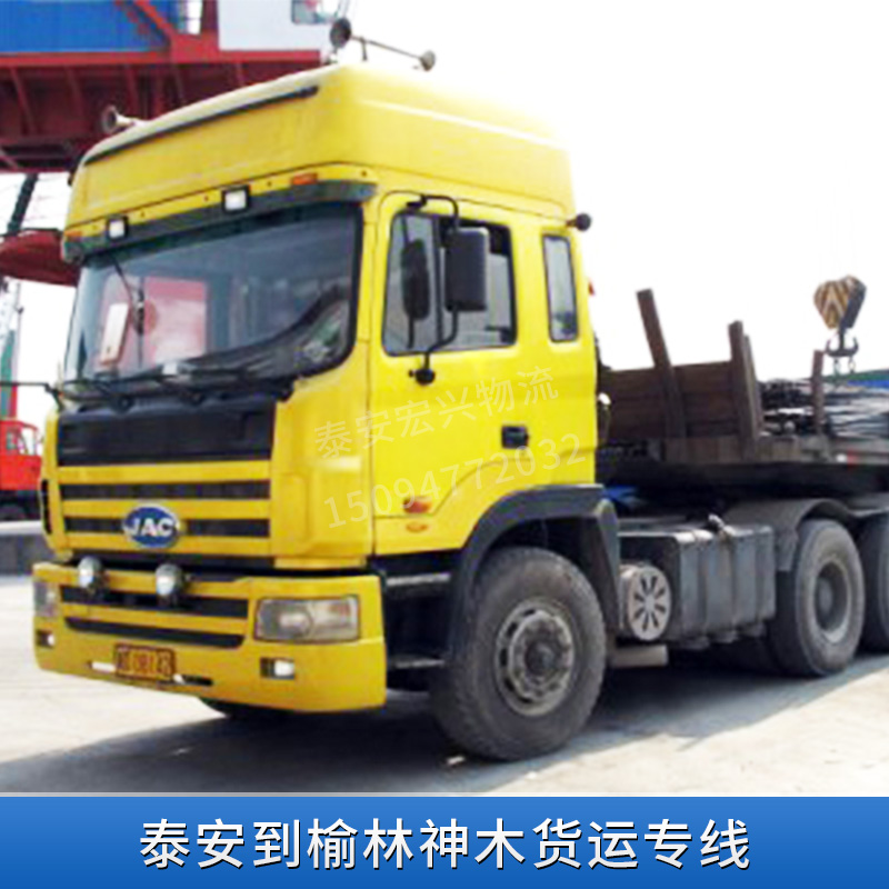 物流货运公司提供 泰安到榆林神木货运专线  公路运输 整车运输 仓储配送