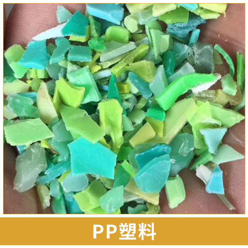 厦门塑胶材料回收 PP塑料 聚丙烯再生塑料 再生粒子 资源再利用