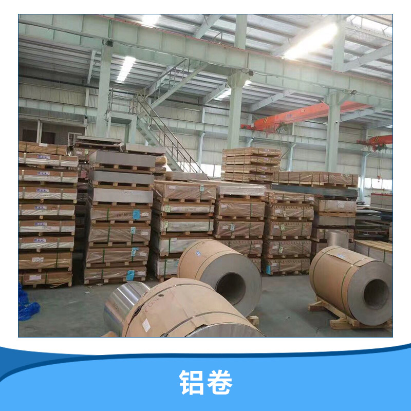 上海铝卷厂家上海铝卷厂家，上海铝卷厂家直销