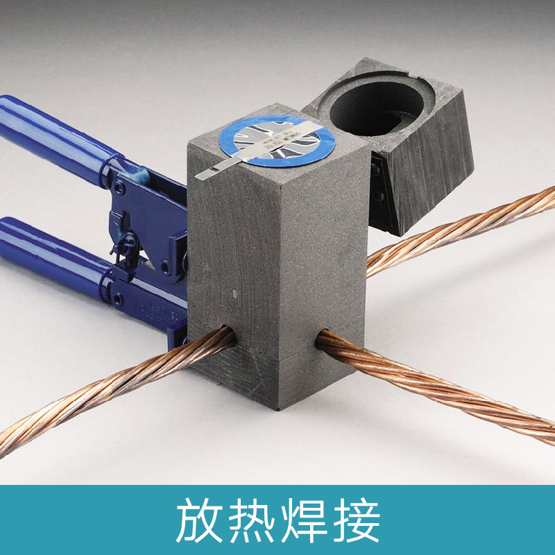 厂家直销 浙江放热焊接 专用电力铜绞线放热焊接热熔焊模具