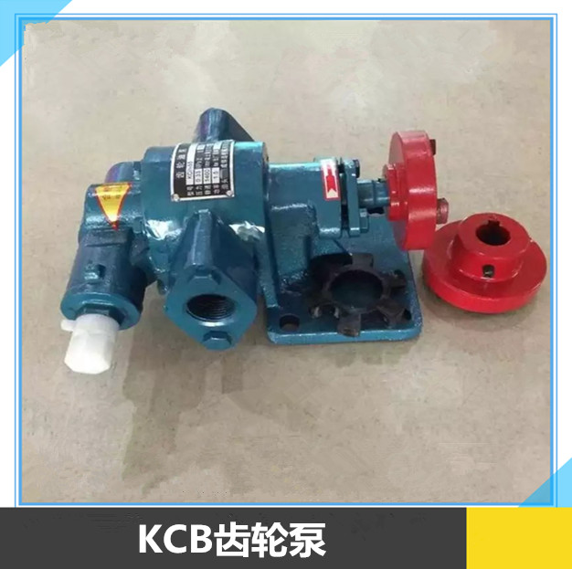 齿轮泵KCB系列泵