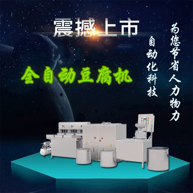 全自动豆腐机小型花生豆腐生产设备批发