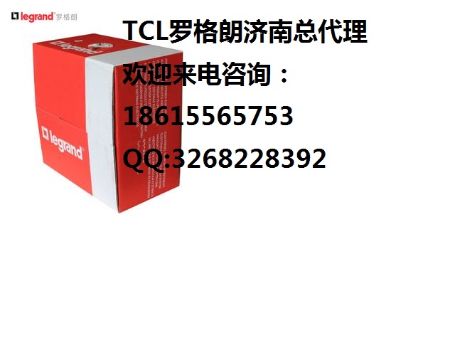 tcl-罗格朗 TCL罗格朗超五类网线山东总代理型号632711