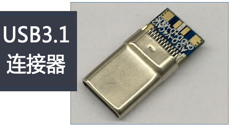 东莞USB3.1连接器东莞USB3.1连接器厂家直销 东莞USB3.1连接器批发价格