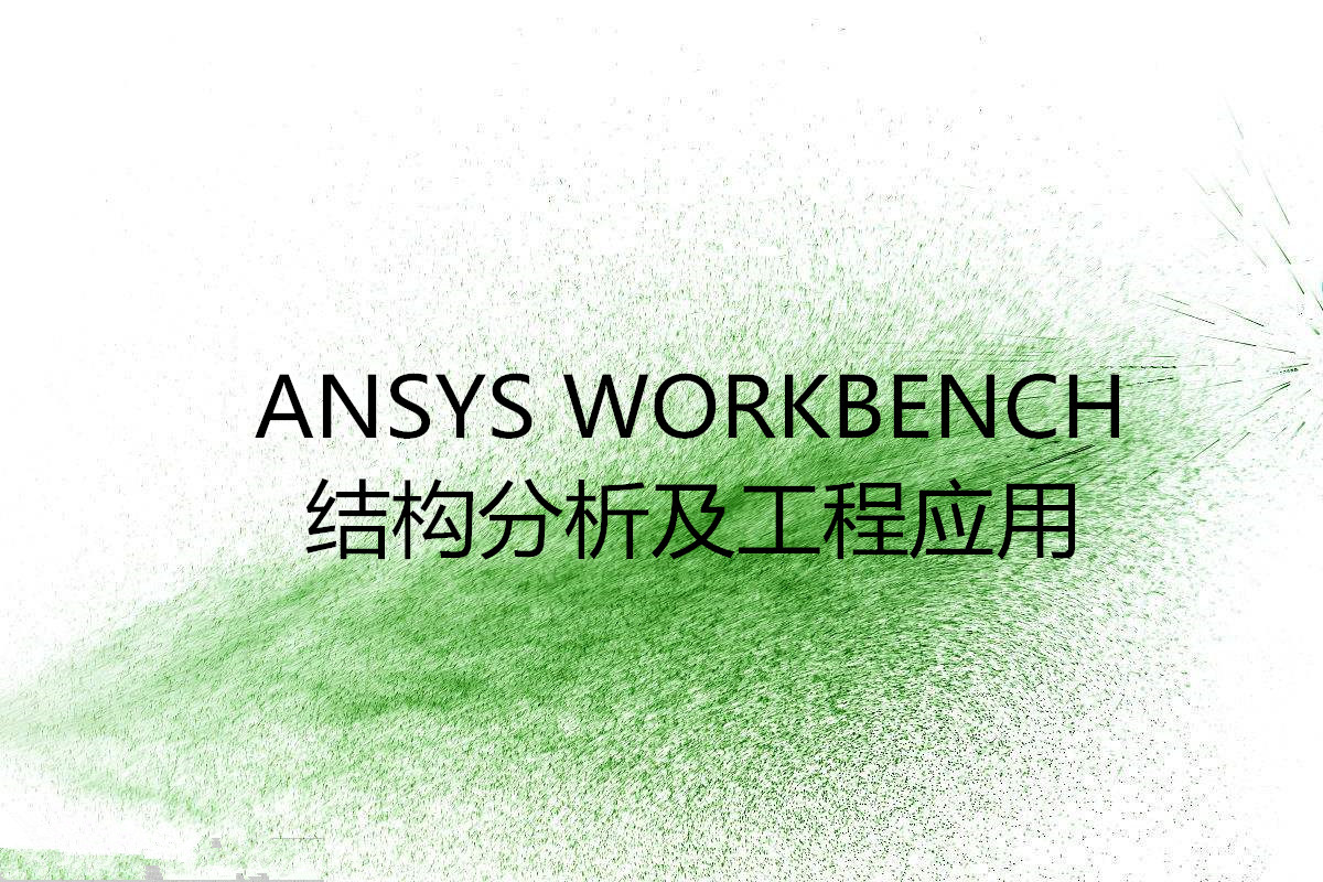 ANSYS WORKBENCH结构分析及工程应用 ANSYSWORKBENCH