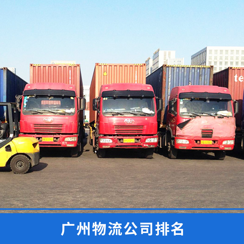 广州物流公司排名 货运专线 整车包车零担配载 物流公司 欢迎来电咨询