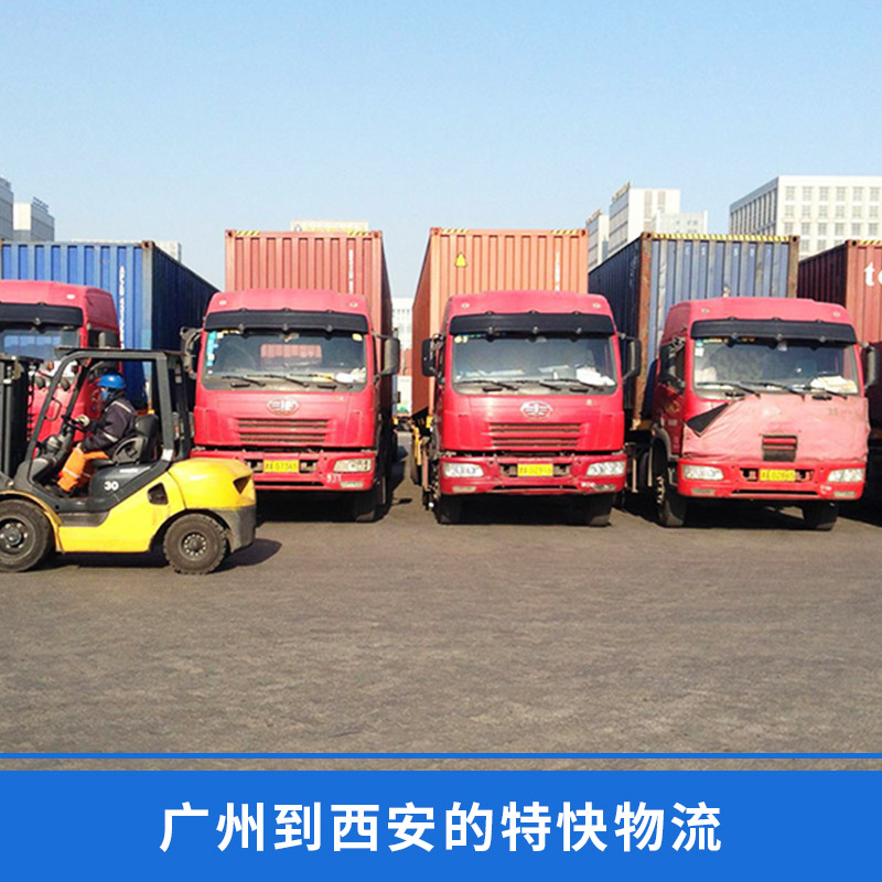 广州到西安的特快物流 整车运输 特快专线物流服务 欢迎来电咨询图片