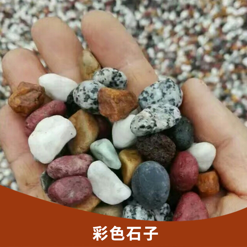 彩色石子 洗米石 机制鹅卵石 五彩水洗石 灵寿县国军矿产品加工厂图片