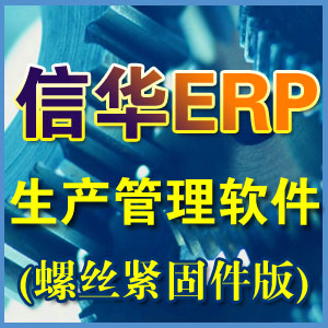 《信华螺丝紧固件生产管理软件，螺丝厂ERP管理系统》