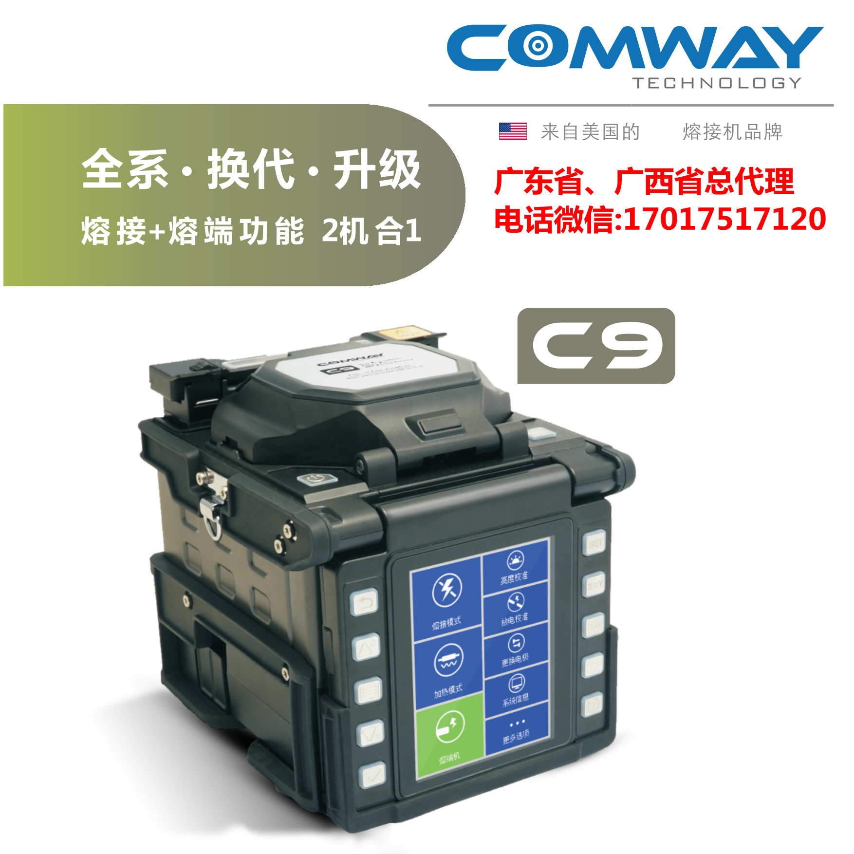 COMWAY C9/美国康未 C9 6马达干线光纤熔接机