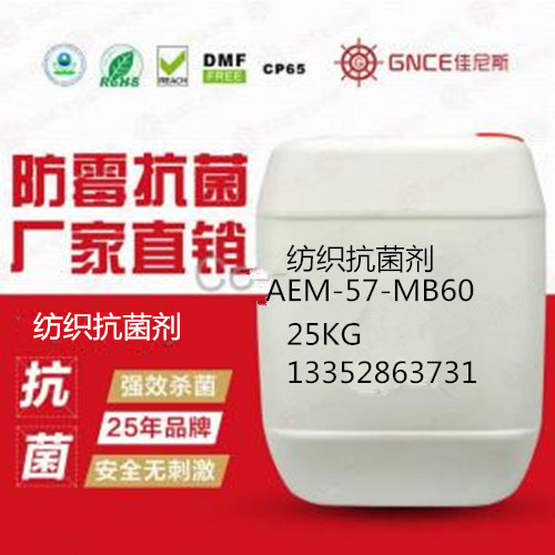 纺织品抗菌剂AEM5700-BM60用于产品抗菌除臭 纺织品抗菌剂图片