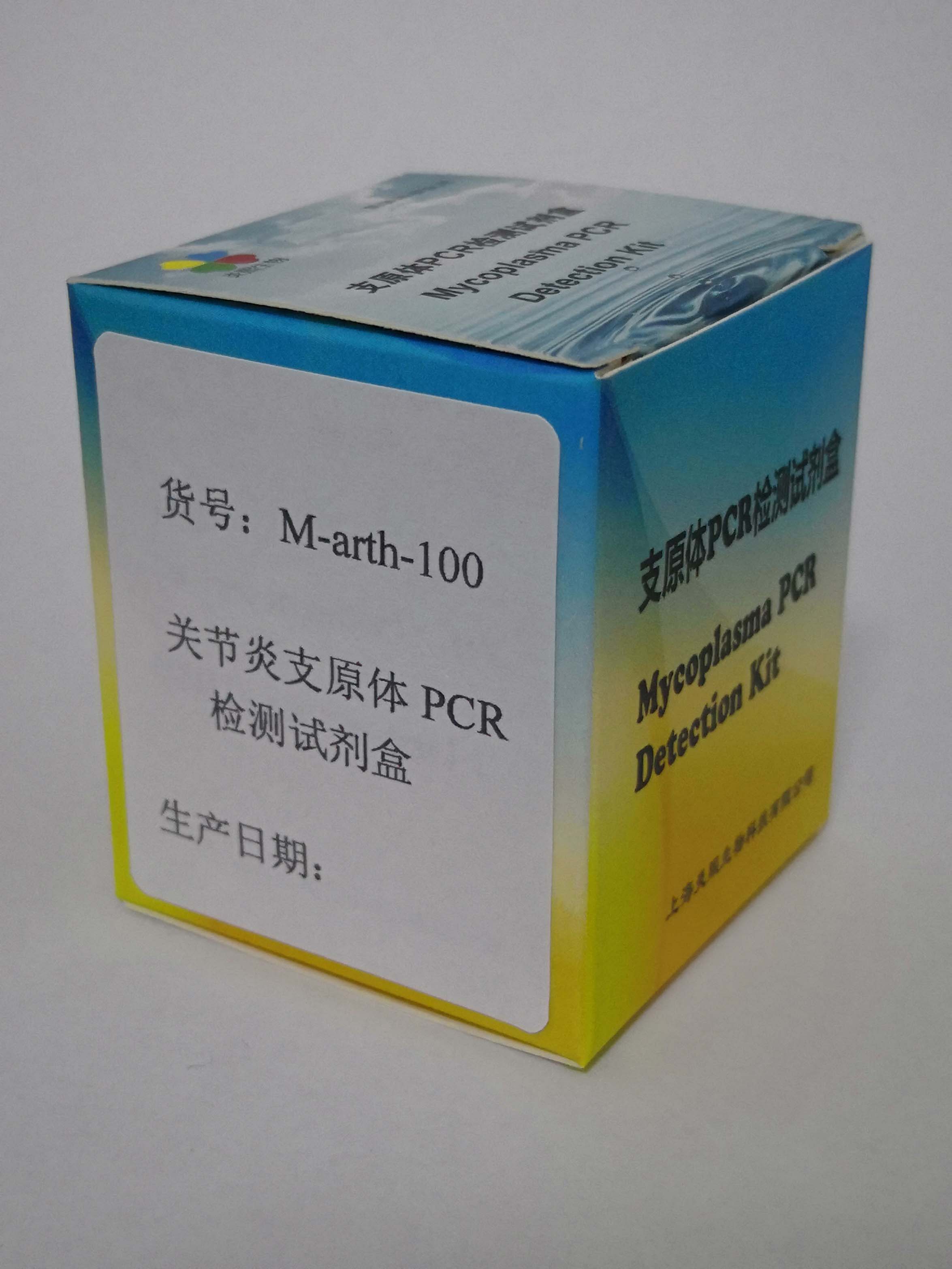 关节炎支原体PCR检测试剂盒关节炎支原体PCR检测试剂盒