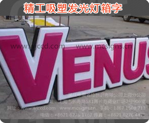 上海吸塑发光字、上海吸塑发光字制作、上海吸塑发光字质量、上海吸塑发光字价格图片