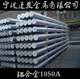 宁波供货1050A纯铝铝棒 量大可优惠